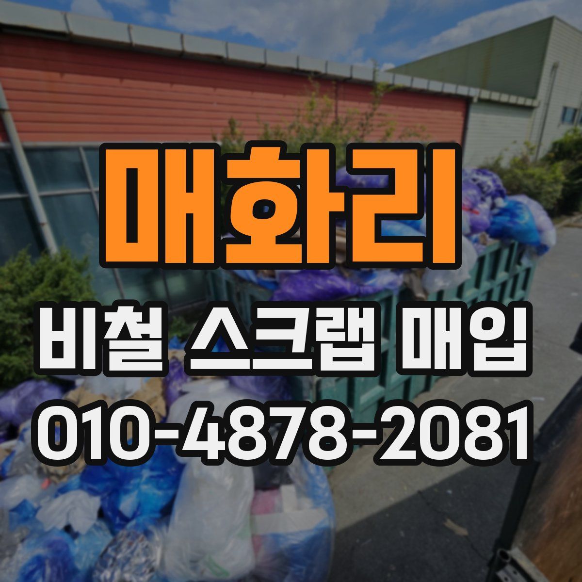 매화리 비철 스크랩 매입