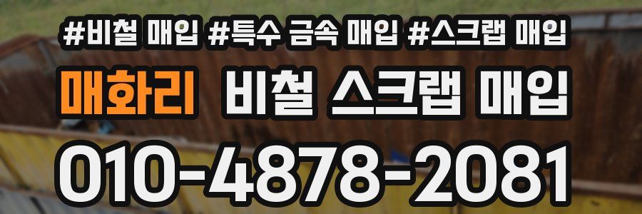 매화리 비철 스크랩 매입