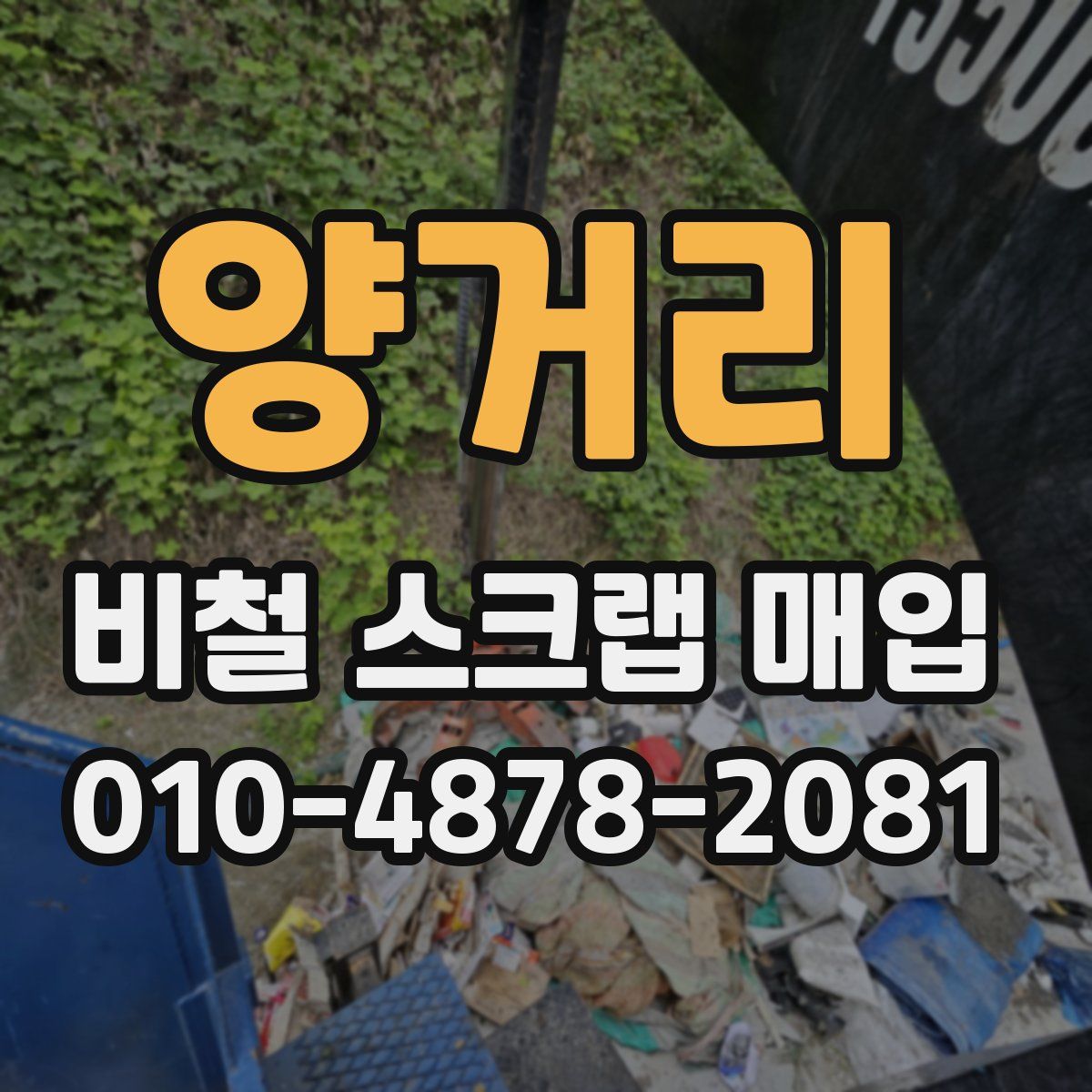 양거리 비철 스크랩 매입