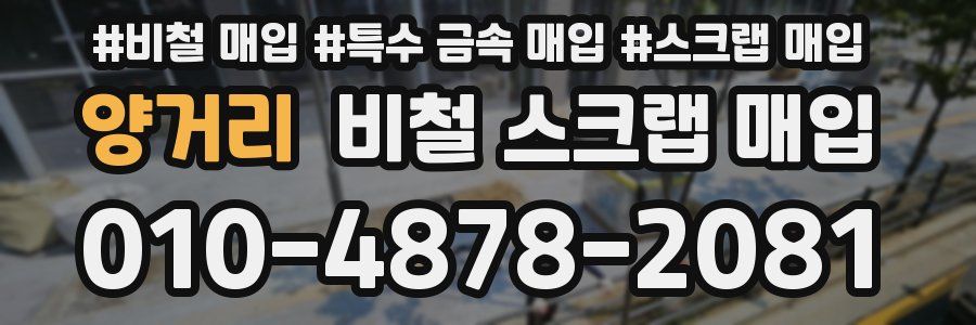 양거리 비철 스크랩 매입
