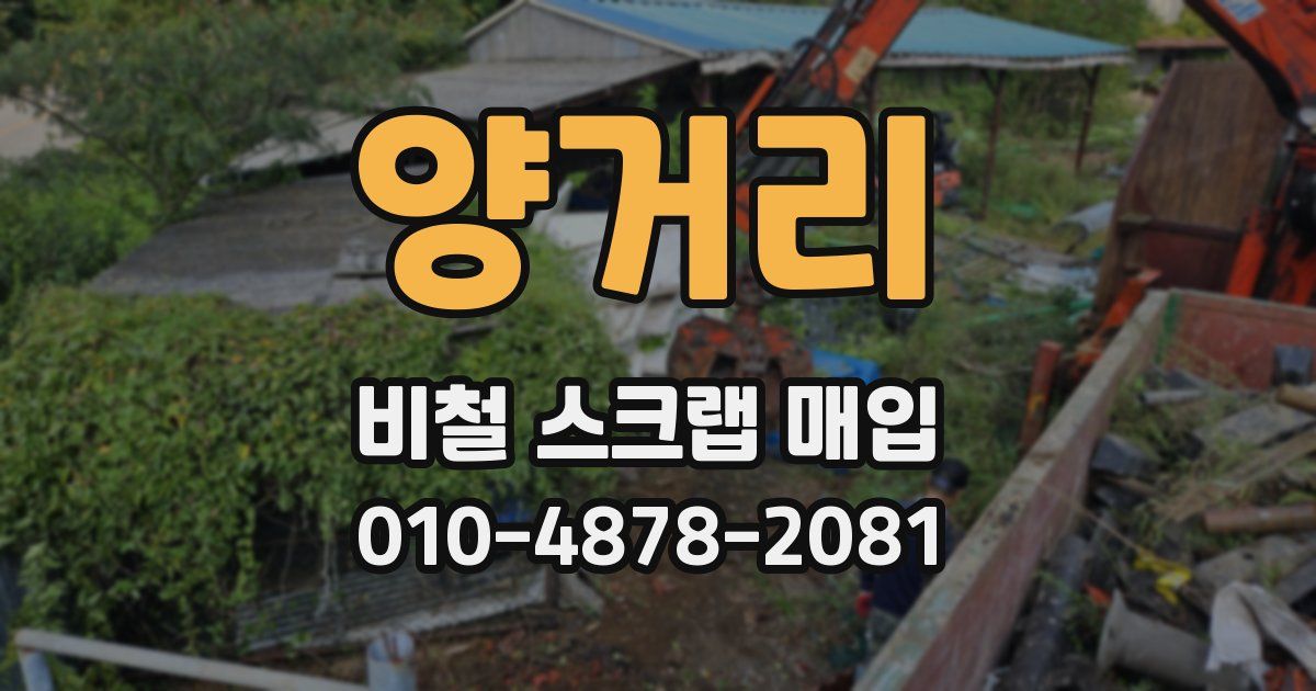 양거리 비철 스크랩 매입
