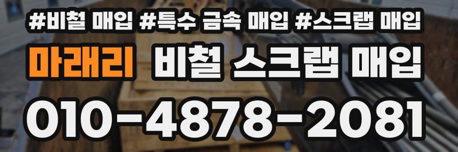 마래리 비철 스크랩 매입