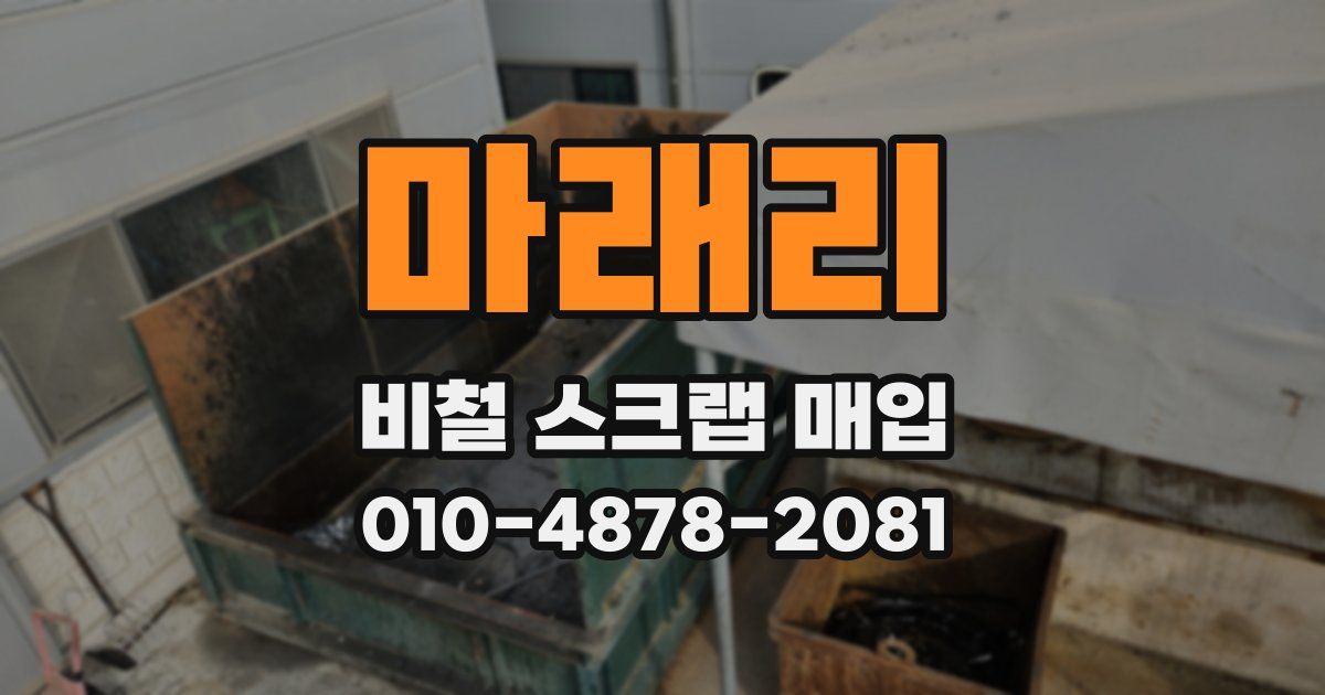 마래리 비철 스크랩 매입