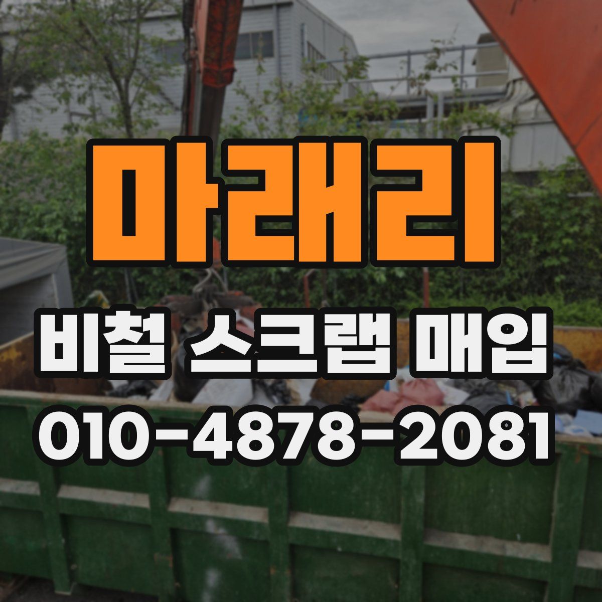 마래리 비철 스크랩 매입