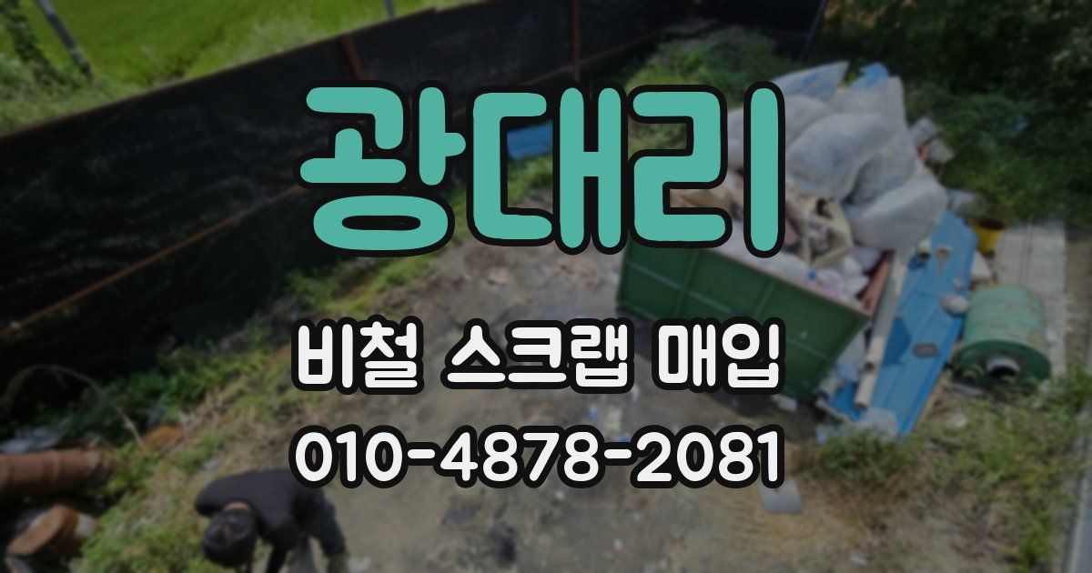 광대리 비철 스크랩 매입