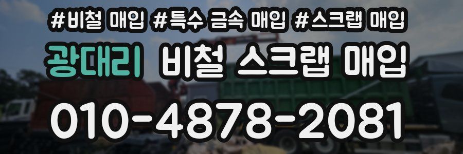 광대리 비철 스크랩 매입