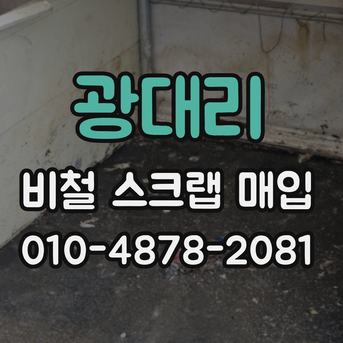 광대리 비철 스크랩 매입