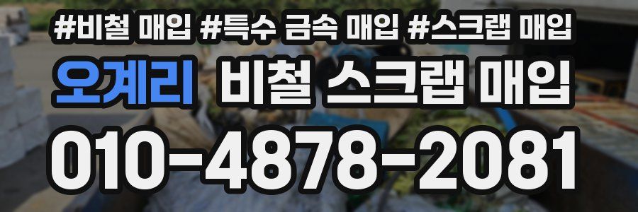 오계리 비철 스크랩 매입