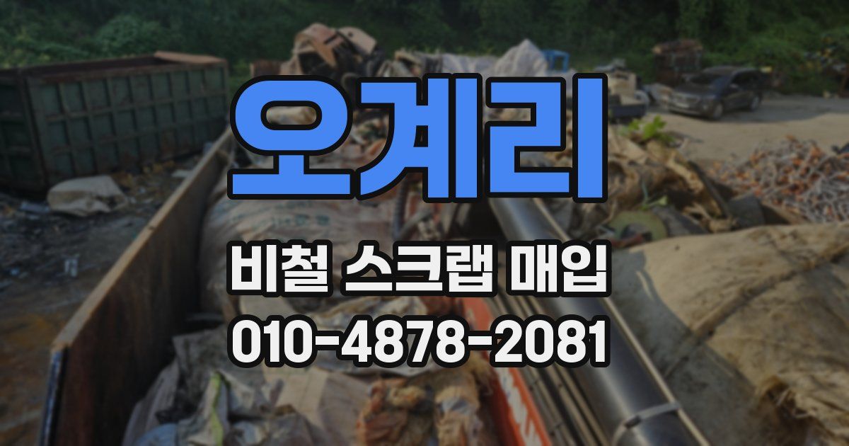 오계리 비철 스크랩 매입