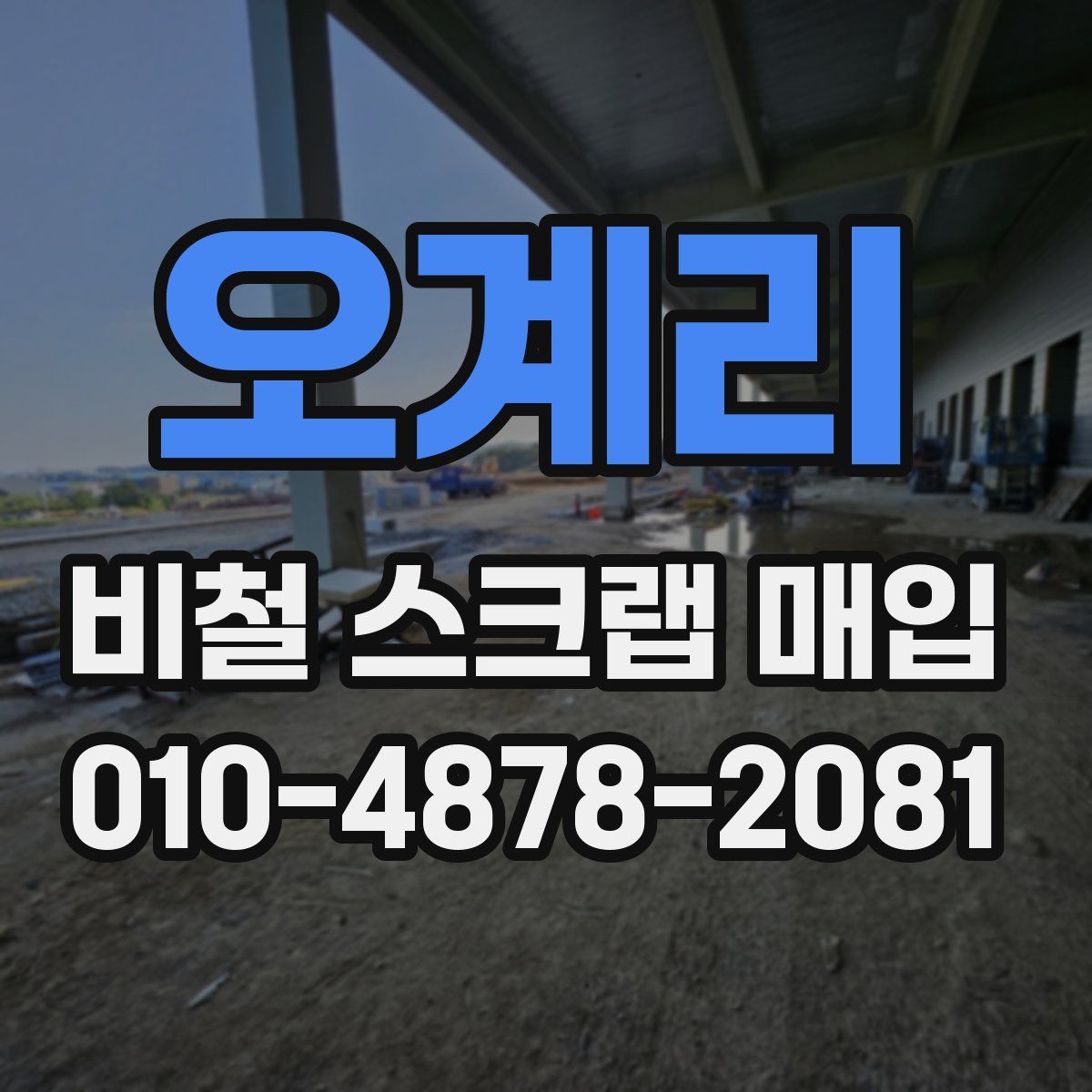 오계리 비철 스크랩 매입