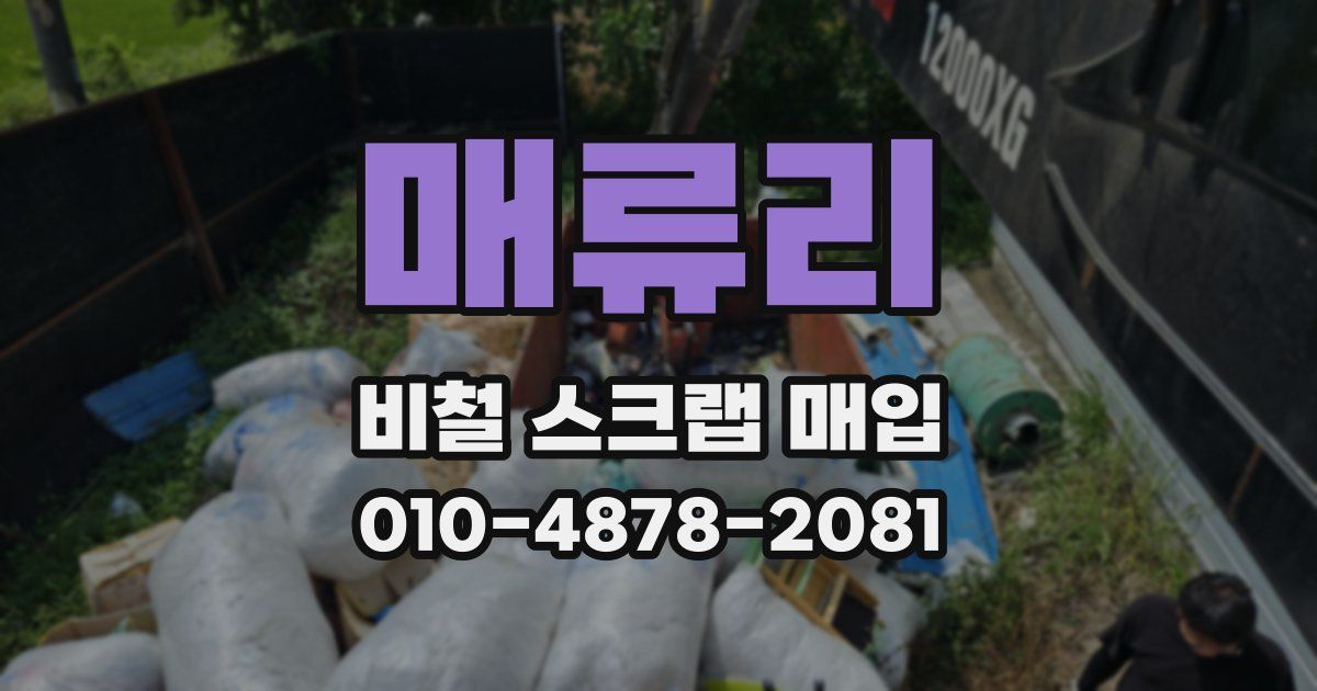매류리 비철 스크랩 매입