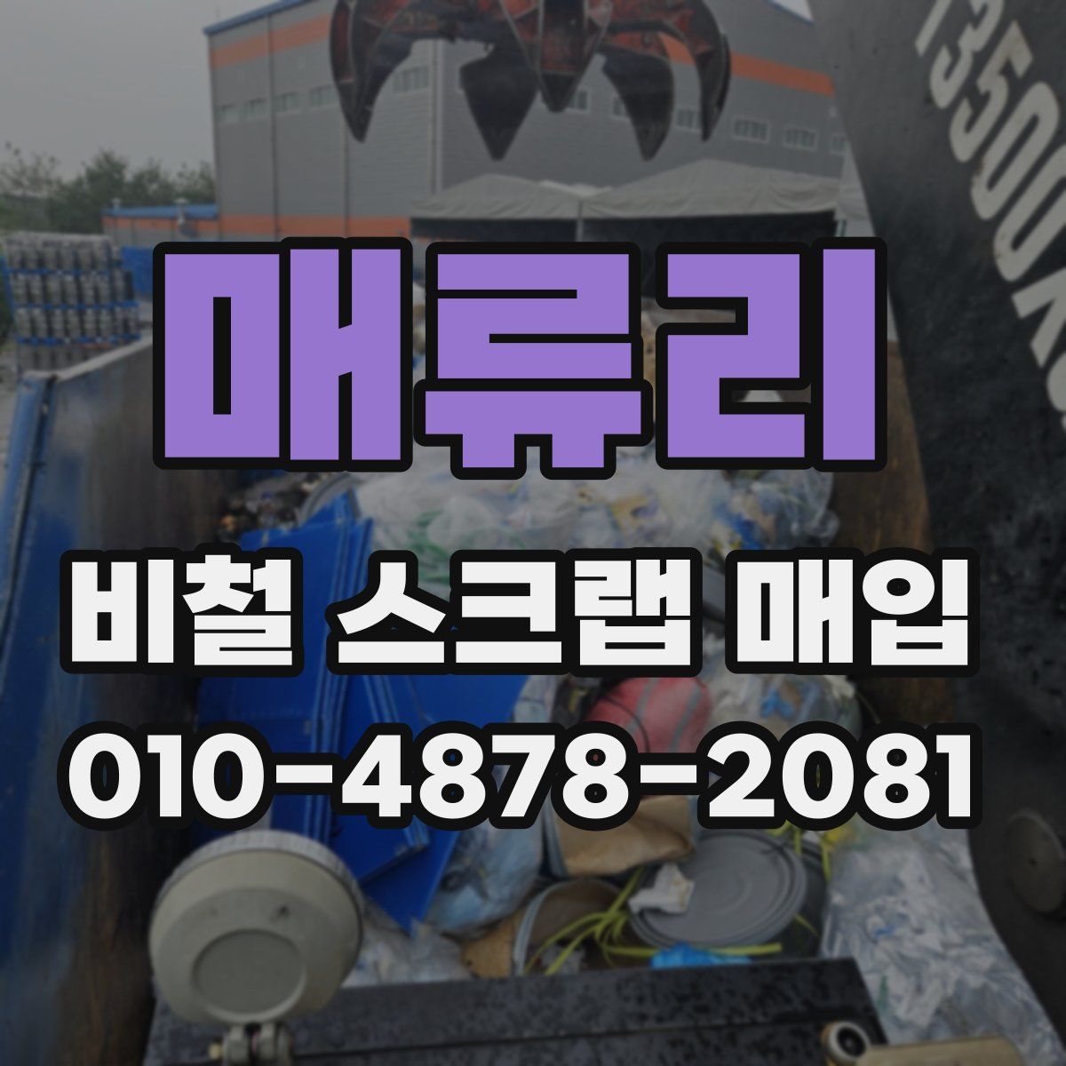 매류리 비철 스크랩 매입