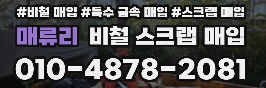 매류리 비철 스크랩 매입