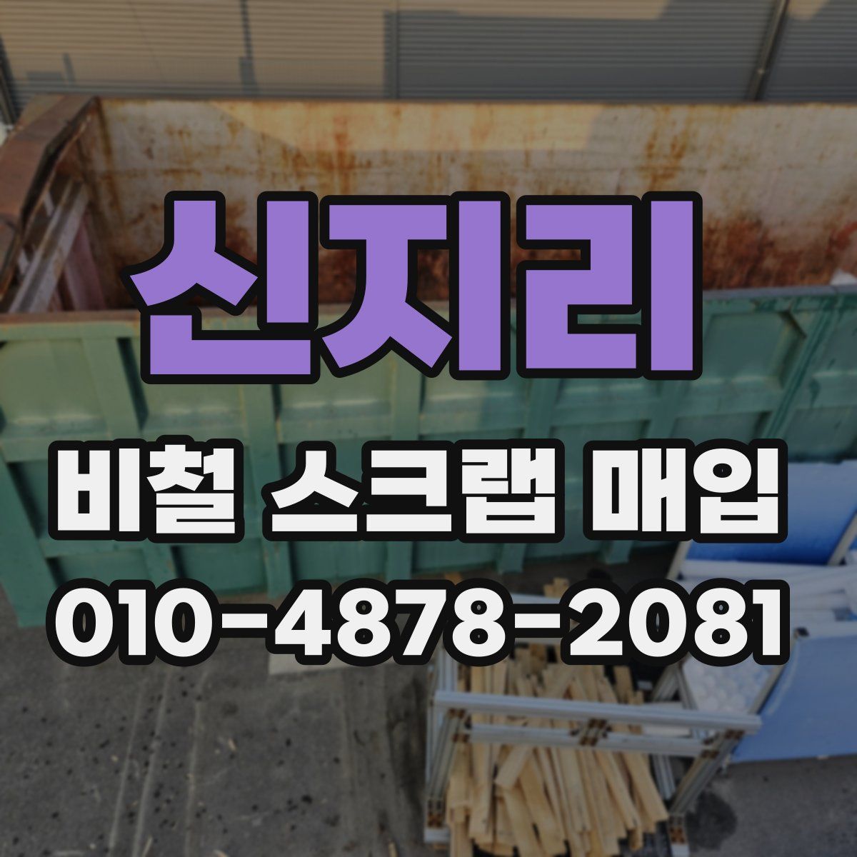 신지리 비철 스크랩 매입