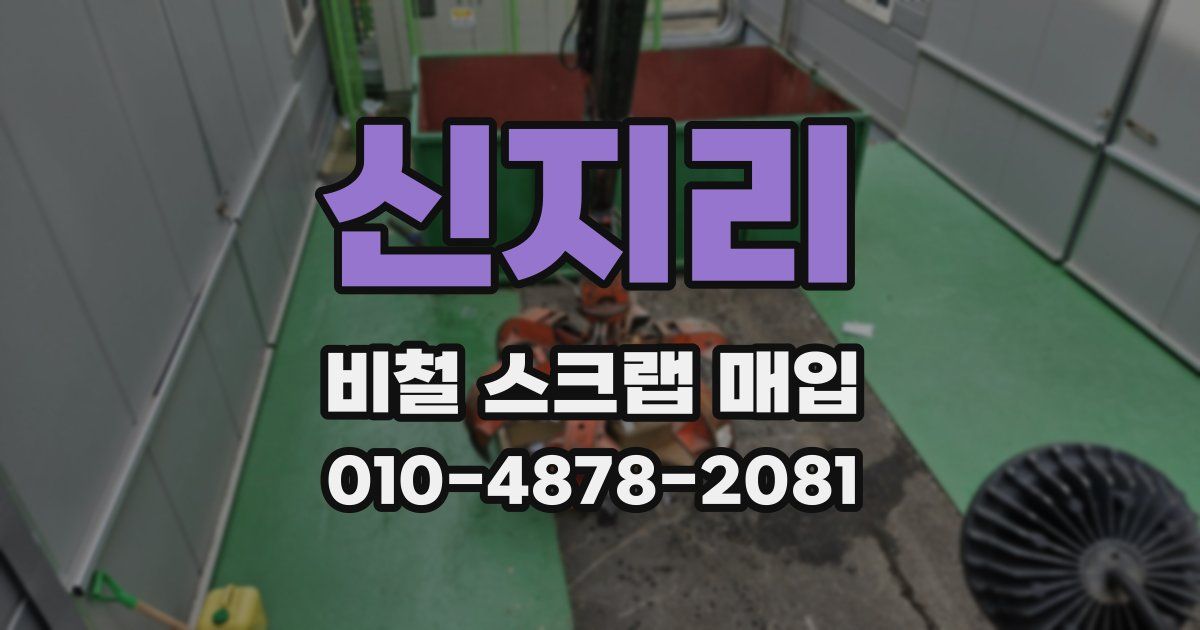 신지리 비철 스크랩 매입