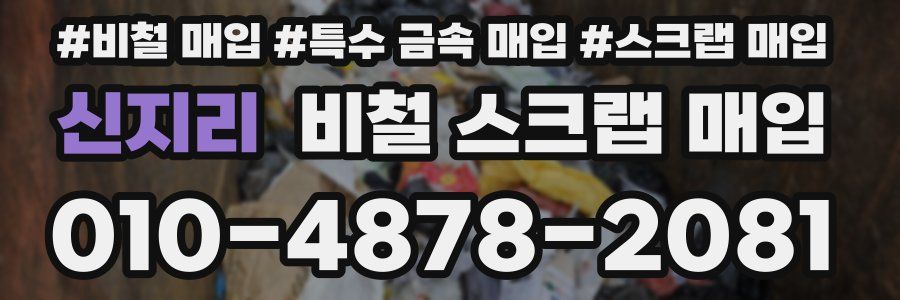 신지리 비철 스크랩 매입