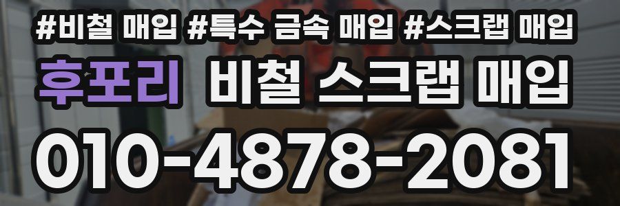 후포리 비철 스크랩 매입