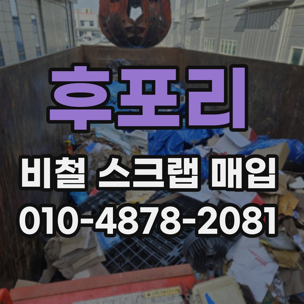 후포리 비철 스크랩 매입