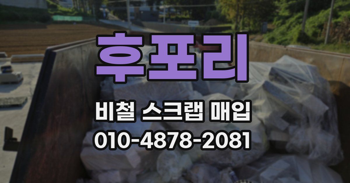 후포리 비철 스크랩 매입