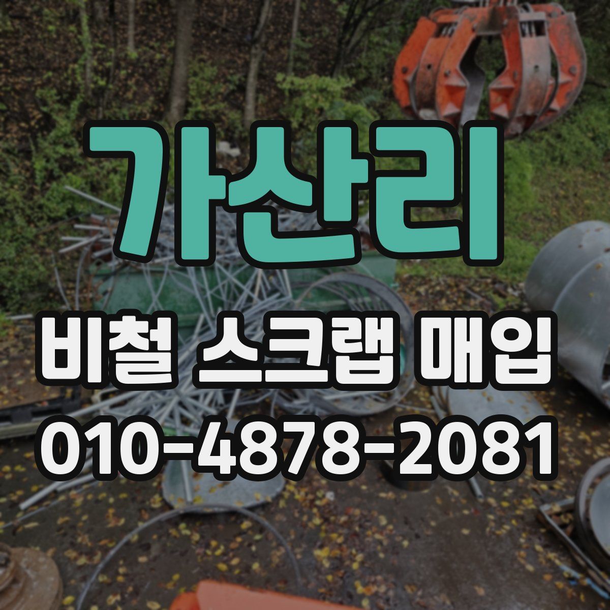 가산리 비철 스크랩 매입