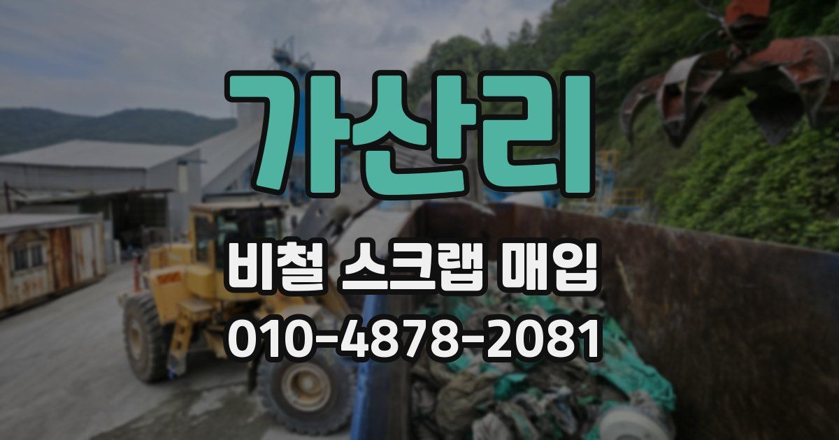가산리 비철 스크랩 매입