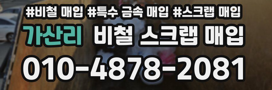 가산리 비철 스크랩 매입
