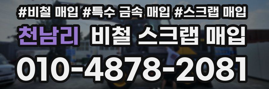 천남리 비철 스크랩 매입