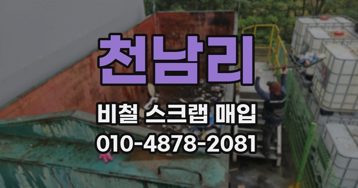 천남리 비철 스크랩 매입
