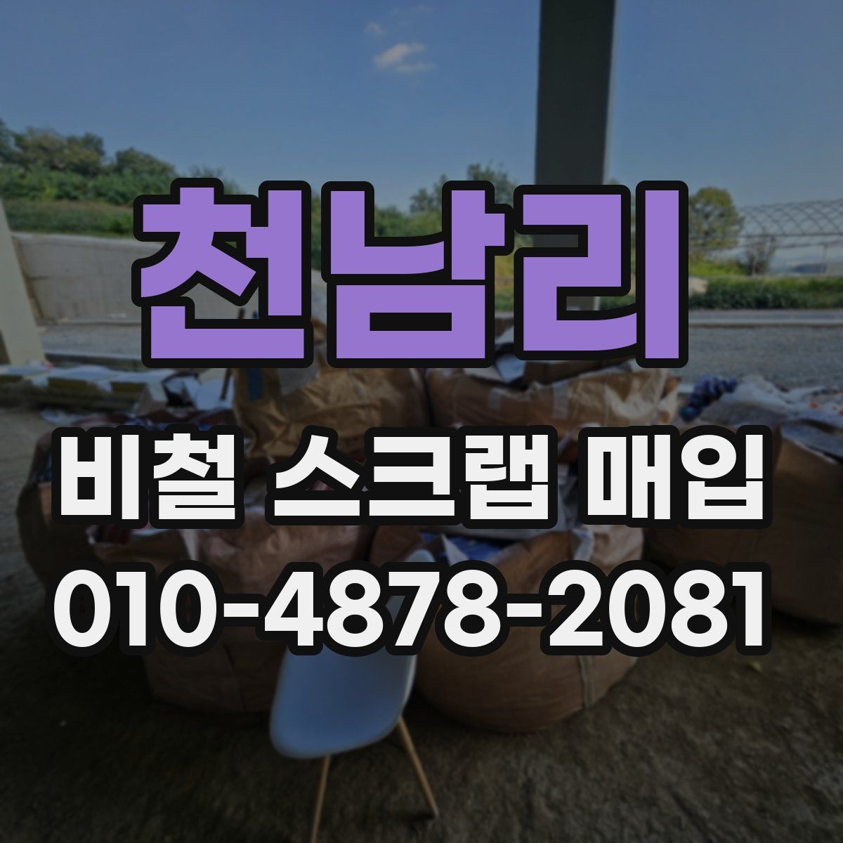 천남리 비철 스크랩 매입