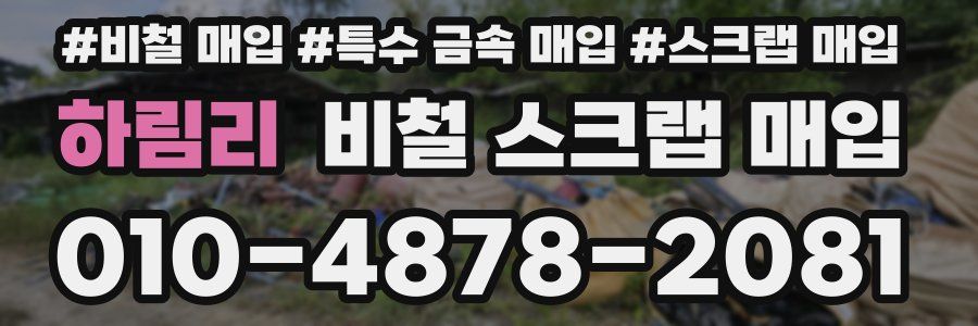 하림리 비철 스크랩 매입
