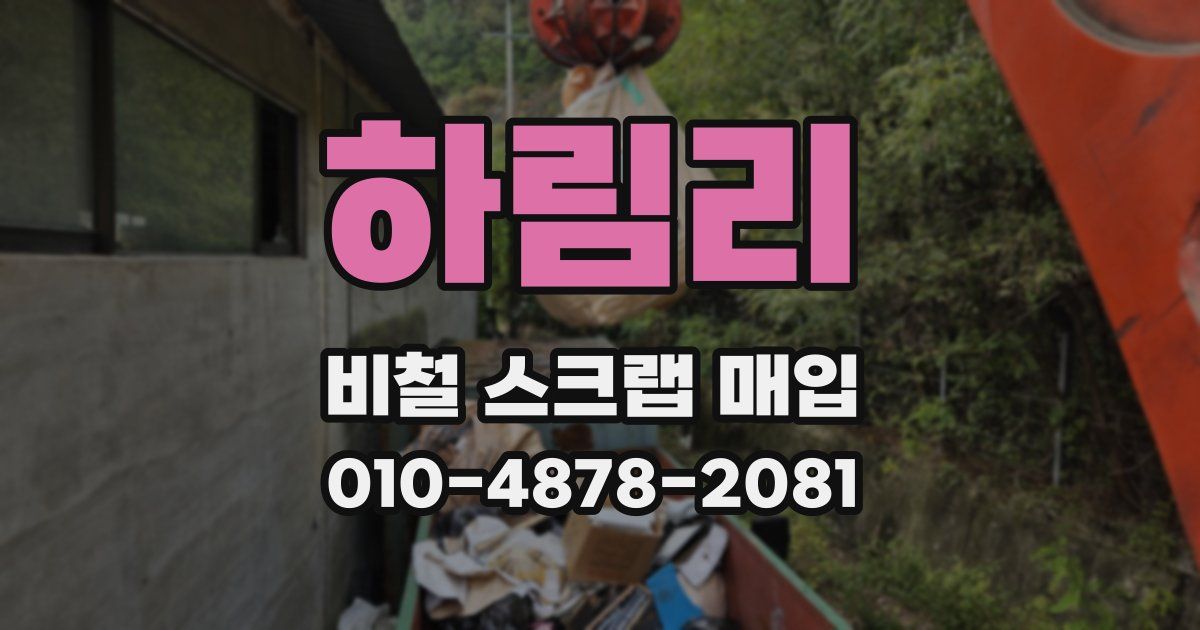 하림리 비철 스크랩 매입