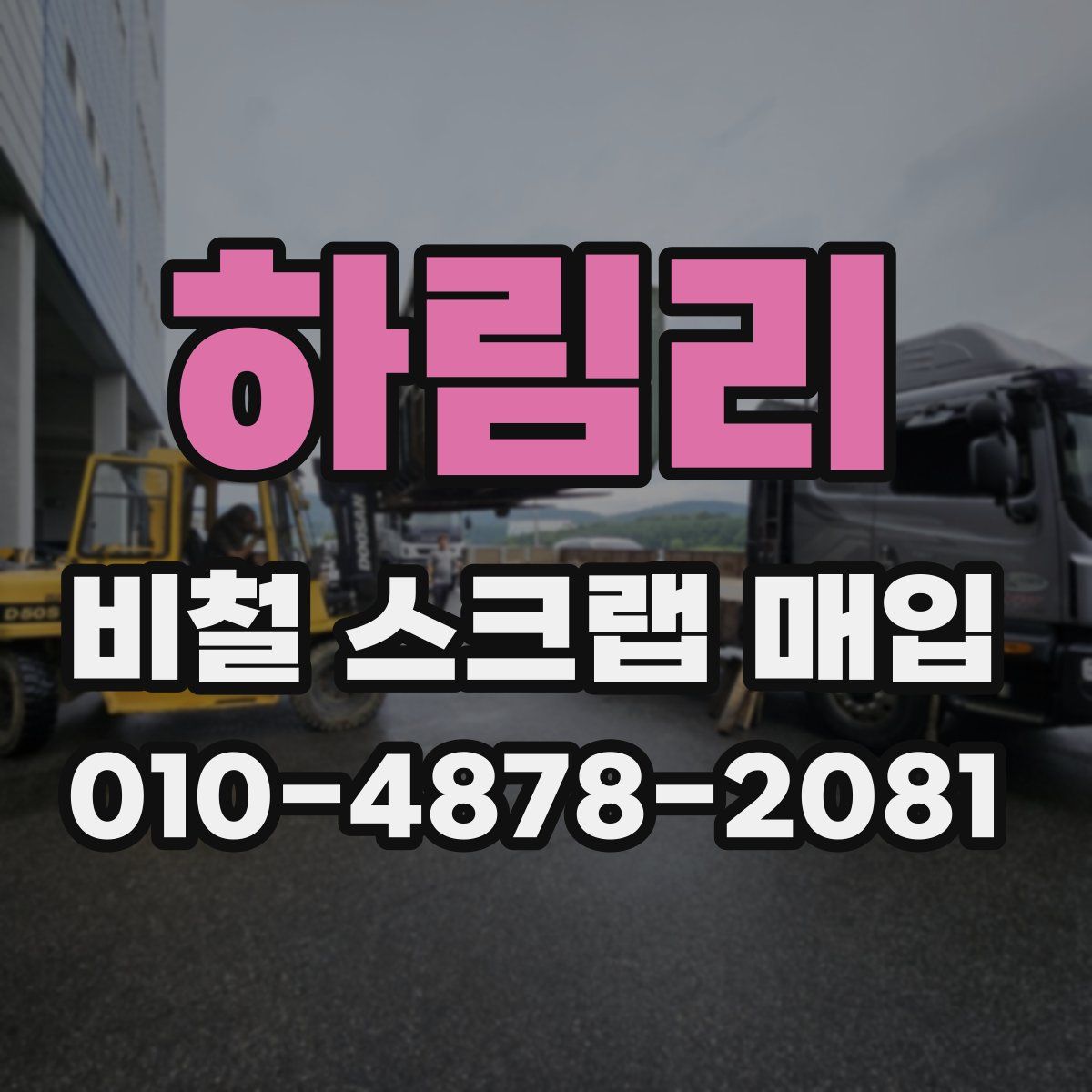하림리 비철 스크랩 매입