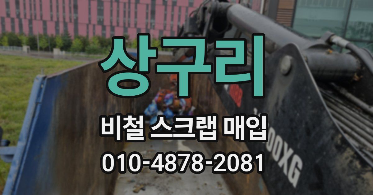 상구리 비철 스크랩 매입