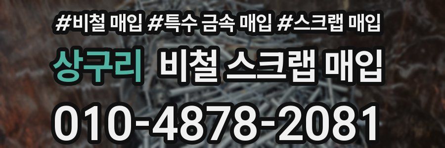 상구리 비철 스크랩 매입