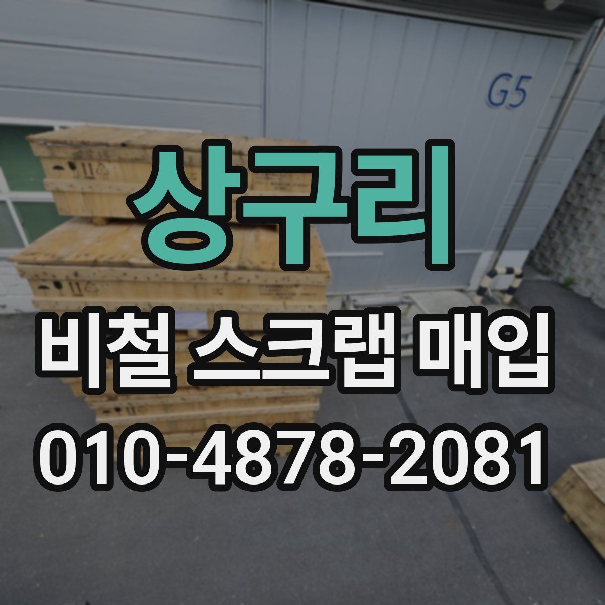 상구리 비철 스크랩 매입