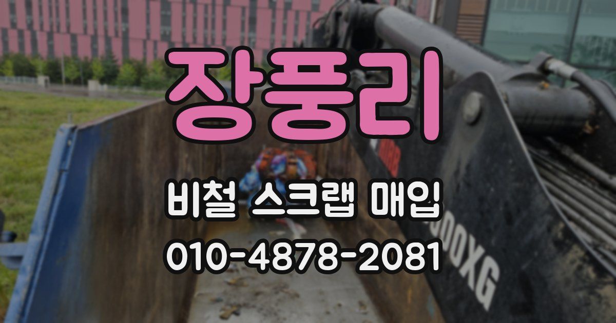 장풍리 비철 스크랩 매입