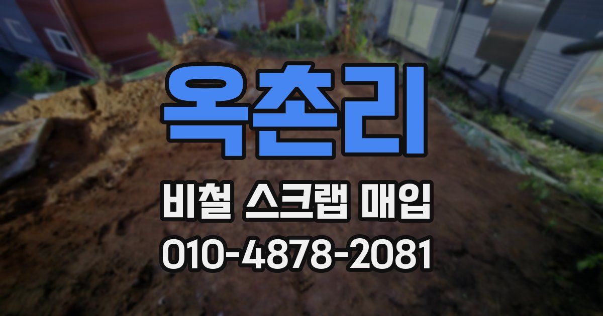 옥촌리 비철 스크랩 매입