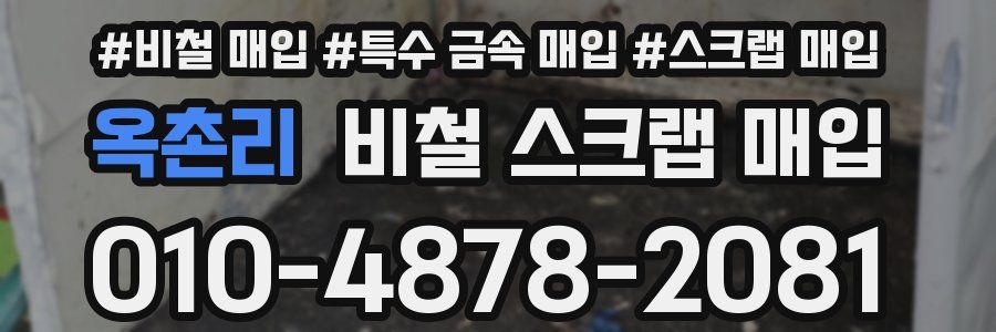 옥촌리 비철 스크랩 매입