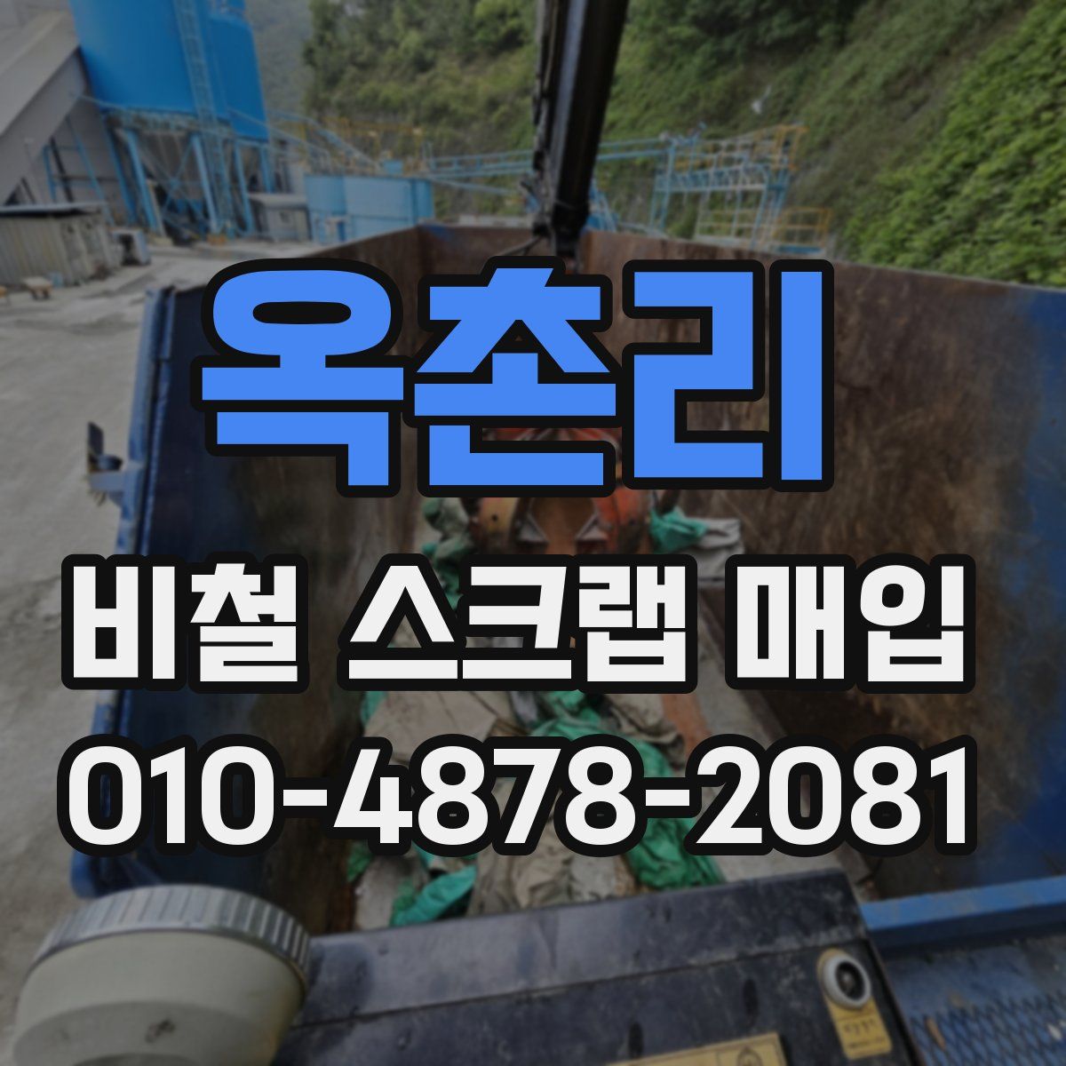 옥촌리 비철 스크랩 매입