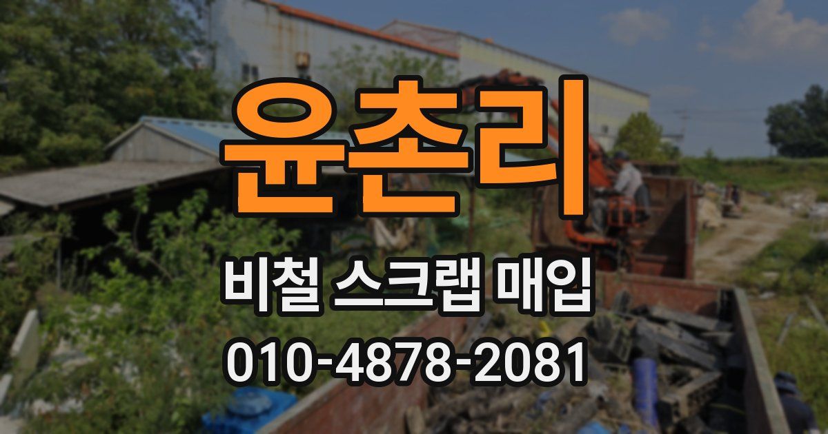 윤촌리 비철 스크랩 매입