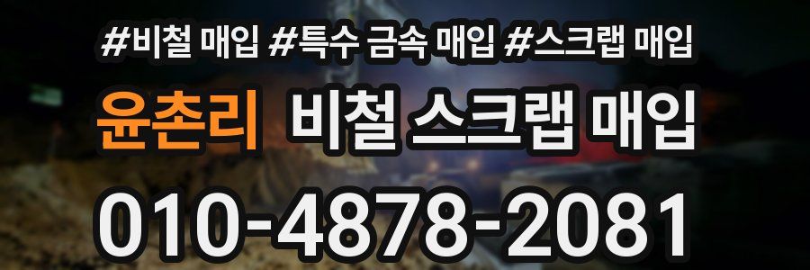 윤촌리 비철 스크랩 매입