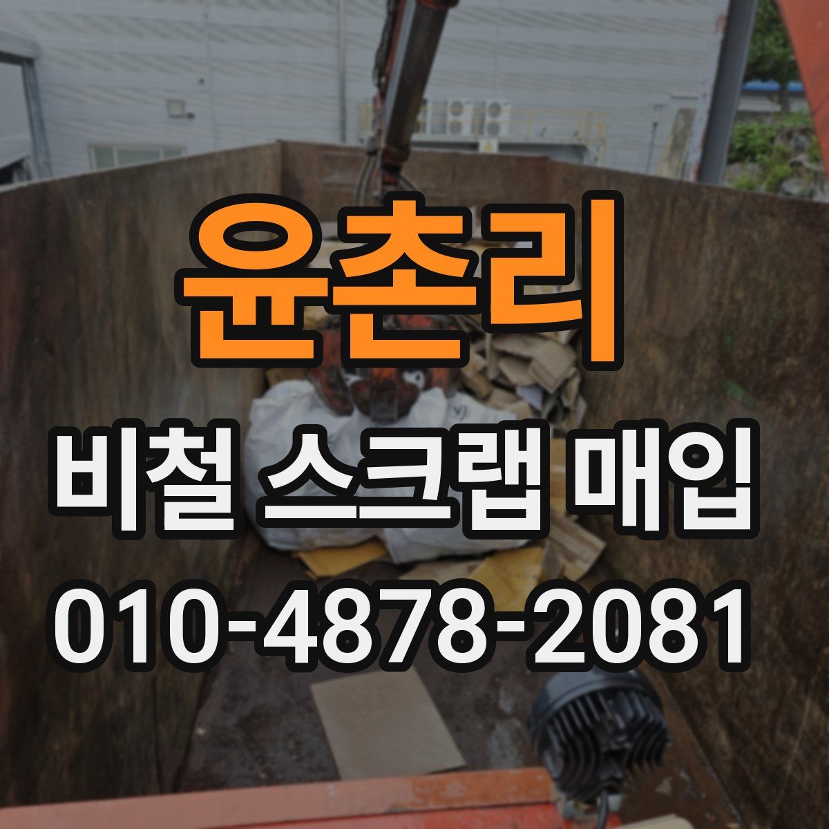 윤촌리 비철 스크랩 매입