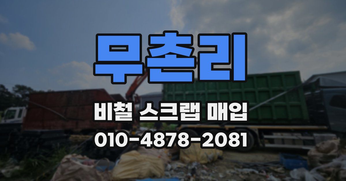 무촌리 비철 스크랩 매입