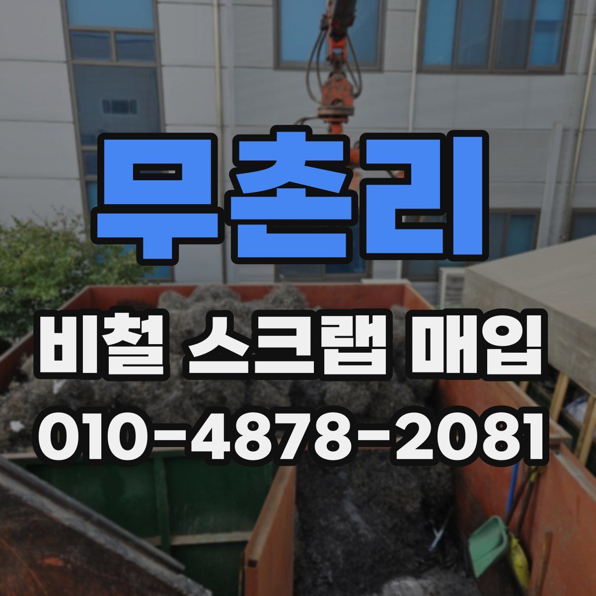 무촌리 비철 스크랩 매입
