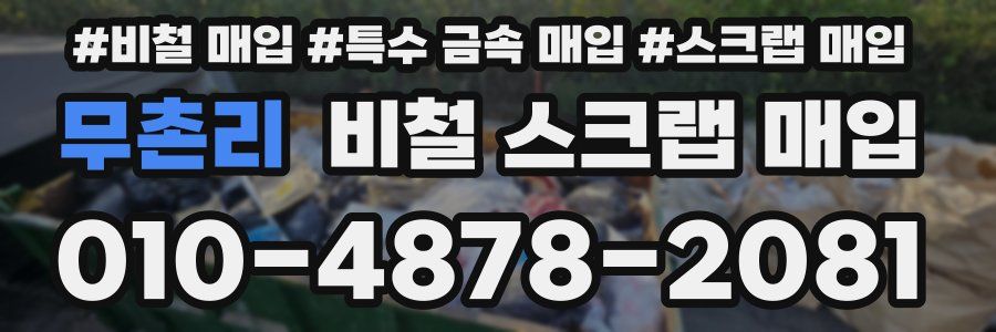 무촌리 비철 스크랩 매입
