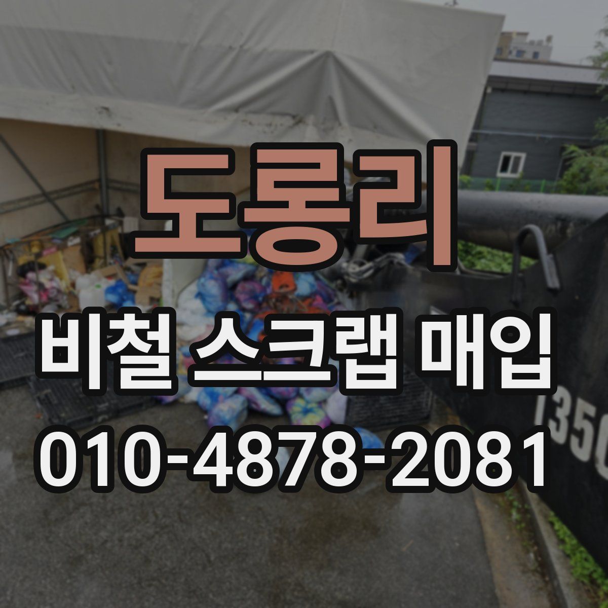 도롱리 비철 스크랩 매입