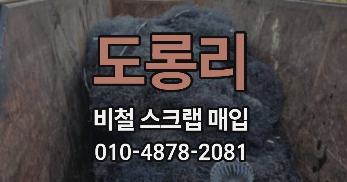 도롱리 비철 스크랩 매입