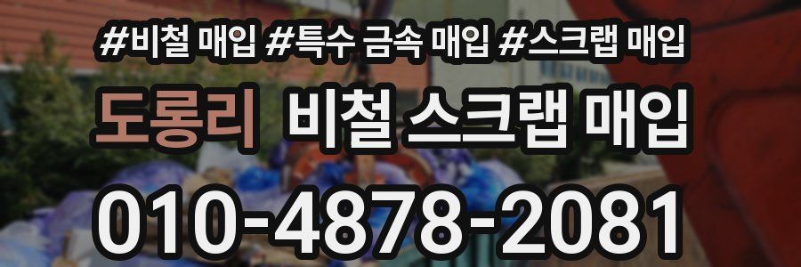 도롱리 비철 스크랩 매입