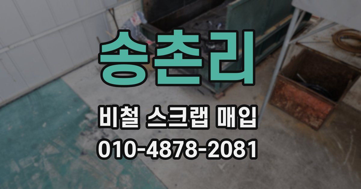 송촌리 비철 스크랩 매입