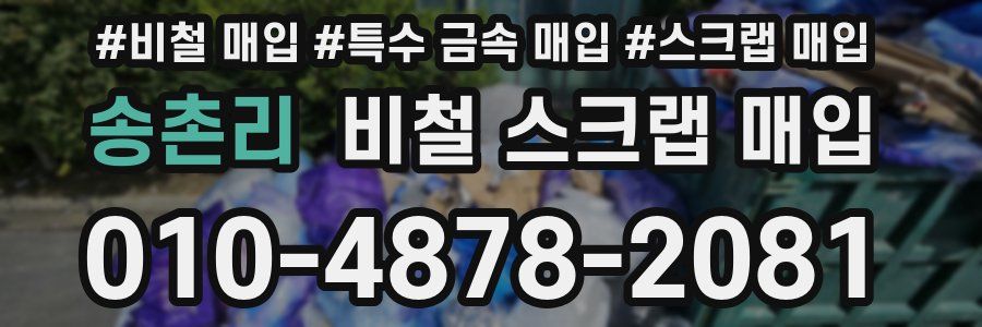 송촌리 비철 스크랩 매입